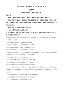 河北省邢台市五岳联盟2024届高三上学期9月月考试题+生物+含解析