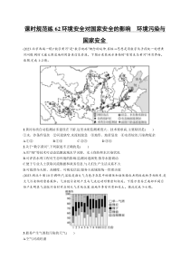 2025年高考一轮总复习地理（人教版新高考新教材）习题 课时规范练62环境安全对国家安全的影响　环境污染与国家安全 Word版含解析