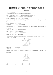 2023届高考一轮复习课后习题 人教A版数学（适用于新高考新教材）第八章 立体几何与空间向量 课时规范练35　直线、平面平行的判定与性质含解析【高考】
