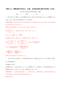 高中数学培优讲义练习（人教A版2019选择性必修一）专题3.16 圆锥曲线中的定点、定值、定直线问题大题专项训练（30道） Word版含解析