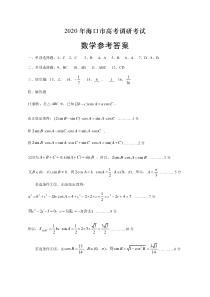 海南省海口市2020届高三6月测试模拟（二模）数学试题答案