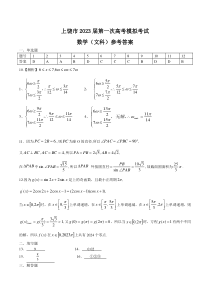 江西省上饶市2023届高三第一次高考模拟考试数学（文科）试卷 参考答案