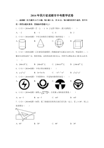 2014年四川省成都市中考数学试卷（含解析版）