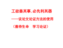 善待生命 学习论证 课件29张 2020—2021学年高中语文人教版必修三