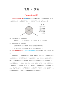 2020年真题+高考模拟题  专项版解析 地理——12 交通（学生版）【高考】