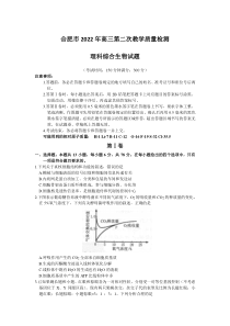 安徽省合肥市2022届高三下学期二模考试生物试题含答案