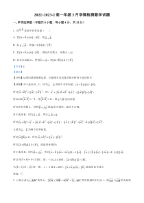 山西省大同市第一中学2022-2023学年高一下学期3月学情检测数学试题 含解析