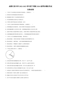 四川省成都市石室中学2022-2023学年高三零诊模拟考试生物试题  