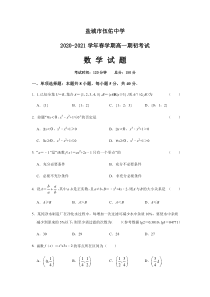 江苏省盐城市伍佑中学2020-2021学年高一下学期期初考试数学试题 含答案