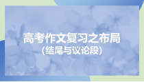 2023届高考作文复习之布局（结尾与议论段）课件25张