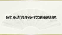 2023届高考语文复习-任务驱动型作文的审题拟题课件62张