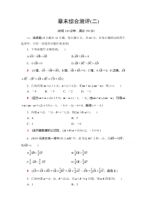 2021学年人教A版高中数学必修4章末测评：第2章 平面向量