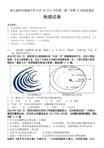 浙江省杭州高级中学2020-2021学年高一上学期12月阶段测试地理试题 含答案