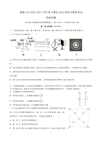 四川省成都市第七中学2022届高三上学期7月零诊模拟考试物理试题 PDF版含答案