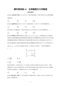 2023届高考人教A版数学一轮复习试题（适用于老高考旧教材）课时规范练61　古典概型与几何概型含解析【高考】