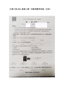 安徽省江淮十校2021届高三第一次联考数学（文）试卷 扫描版含答案