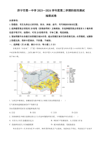 山东省济宁市第一中学2023-2024学年高一下学期4月月考地理试题