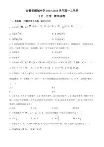 安徽省桐城中学2023-2024学年高一上学期9月月考数学试题（原卷版）