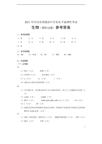 2021年河北省普通高中学业水平选择性考试生物模拟试题参考答案清样