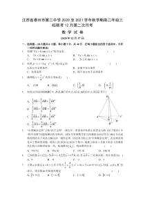 江苏省泰州市第二中学2020-2021学年高二上学期三校联考12月第二次月考数学试题 含答案