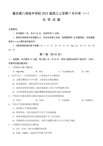 重庆市第八中学2022届高三上学期月考（一）化学试题 含答案