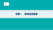 2024届高考二轮复习地理课件（新高考新教材） 专题1　地球运动规律