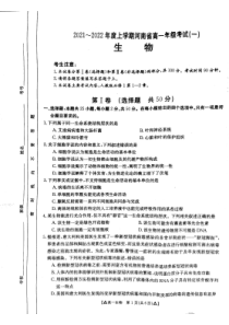 河南省创新发展联盟2021-2022学年高一上学期第一次联考（10月）生物试题