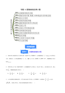 备战2023-2024学年高三上学期期中数学真题分类汇编（新高考通用）专题14圆锥曲线经典小题（十二大题型）（原卷版）