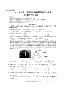 浙江省精诚联盟2022-2023学年高三下学期适应性联考数学试题