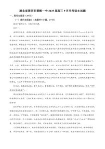 2025届湖北省黄冈市黄梅县第一中学高三上学期9月月考语文试题 Word版无答案