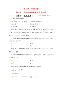 2021届高三数学文一轮跟踪检测：第5章　第3节 平面向量的数量积及其应用