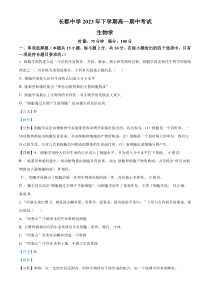 湖南省长沙市长郡中学2023-2024学年高一上学期期中生物试题（解析版）