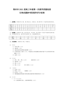 湖北省荆州市2021届高三上学期质量检查生物答案