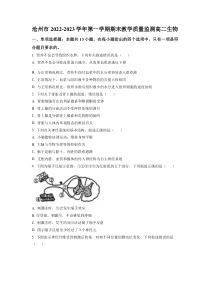 河北省沧州市2022-2023学年高二上学期期末生物试题 