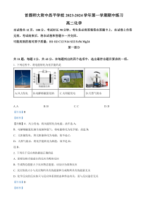 北京市首都师范大学附属中学昌平学校2023-2024学年高二上学期期中考试化学试题 Word版含解析