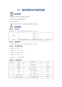 高一数学人教A版2019必修第一册 2.1 等式性质与不等式性质 精品学案含解析【高考】