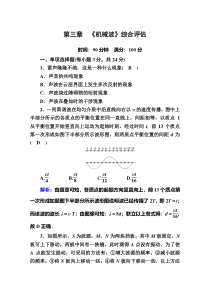 【精准解析】2020-2021学年物理人教版选择性必修第一册课时作业：第三章　机械波综合评估