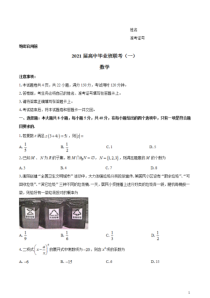 湖南省衡阳市2021届高三下学期3月高中毕业班联考（一）（一模）数学试题含答案