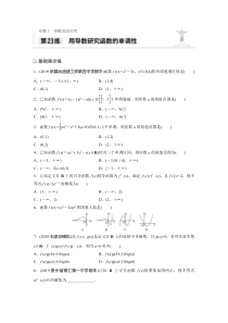 2021高考数学一轮习题：专题3第23练用导数研究函数的单调性【高考】