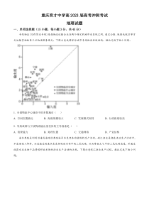 2022-2023学年重庆育才中学高考冲刺考试地理试题（原卷版）