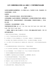 湖南省“五市十校教研教改共同体”2021届高三下学期5月大联考化学试题 含答案