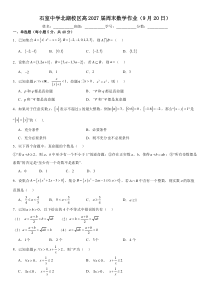 四川省成都市石室中学北湖校区2024-2025学年高一上学期周末数学作业（9月20日） Word版含解析