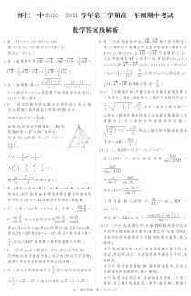 山西省怀仁市第一中学2020-2021学年高一下学期期中考试数学试题 答案