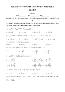 北京市第一六一中学2023-2024学年高二上学期阶段练习数学试题  Word版