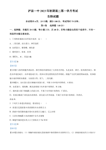 四川省泸县一中2023-2024学年高二10月月考生物试题  含解析