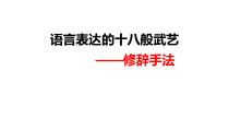 2023届高考语文复习：修辞手法 夸张 对偶 排比 课件31张