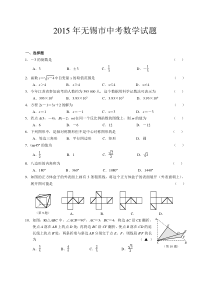 《江苏中考真题数学》2015年中考江苏省无锡中考数学试卷及答案