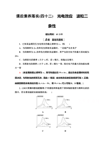 2022版新高考一轮物理江苏专用课后练习：42　光电效应　波粒二象性 含解析