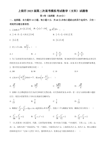 江西省上饶市2023届高三二模数学（文）试题  