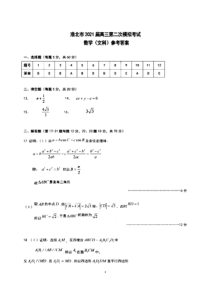 安徽省淮北市2021届高三下学期4月第二次模拟考试文科数学试题答案